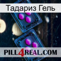 Тадариз Гель 03